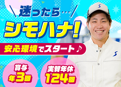 関東シモハナ物流株式会社／岩槻第一営業所・岩槻第二営業所・浦和営業所(シモハナグループ) 埼玉県／倉庫スタッフ／賞与年3回／月収42万円可