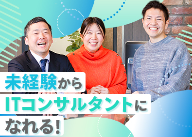 デジタルバリューコンサルティング株式会社 ITコンサルタント／研修充実／月給30万円以上／リモートあり