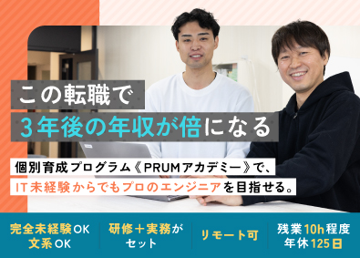 株式会社ＰＲＵＭ 未経験から始めるITエンジニア　研修制度豊富