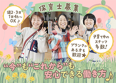 社会福祉法人美和保育園 保育士／週2・3日～・1日4h～勤務OK／扶養控除内勤務OK
