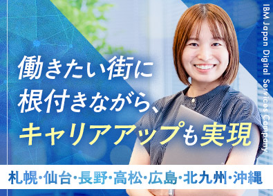 日本アイ・ビー・エムデジタルサービス株式会社 地域DXのITエンジニア／UIJターン支援あり／在宅勤務可