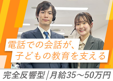 株式会社トライグループ トライの完全反響型インサイドセールス／月給35万円～