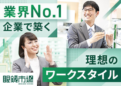 『眼鏡市場』『レンズスタイル』（株式会社メガネトップ） メガネコーディネーター／業界シェアトップ／残業15時間以下