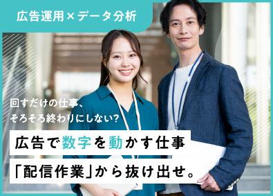 株式会社 KIREI produce 広告運用スペシャリスト／運用から分析まで一気通貫／裁量大