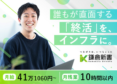 株式会社鎌倉新書【プライム市場】 インサイドセールス／自社媒体広告／月残業10h以下／在宅OK