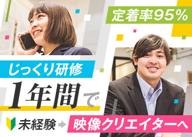 ＲｅＳｅｉｎ株式会社 映像クリエイター／未経験歓迎／じっくり1年研修／残業月10h