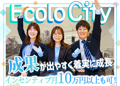 エコロシティ株式会社 既存提案営業／フレックス／年功序列なし／早期昇格のチャンス多