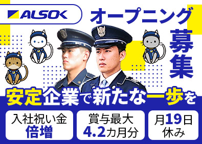 ＡＬＳＯＫ千葉株式会社(ALSOKグループ) 施設警備・受付／入社祝金最大20万円／賞与約4カ月／屋内中心