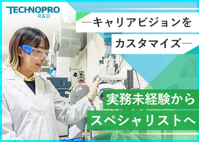 株式会社テクノプロ　テクノプロ・R&D社(テクノプログループ) 研究開発（化学）／未経験可／残業平均5.4／希望勤務地考慮