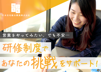 日本住宅総合開発株式会社(プロメテックスグループ) 再生可能エネルギーの営業／賞与年3回／未経験からでも安定収入