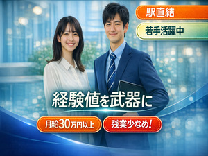 株式会社バンブーフィールド 営業事務／月給30万円以上／残業月10h／駅直結