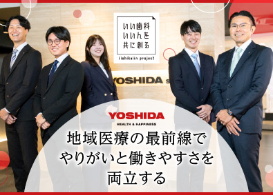 株式会社ヨシダ 歯科医療機器コンサルティング営業／未経験歓迎／賞与5.4カ月