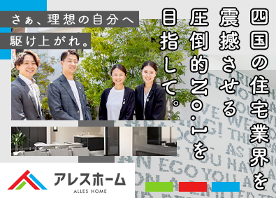 株式会社アレス 住宅営業／完全週休2日制／年休121日／反響100％