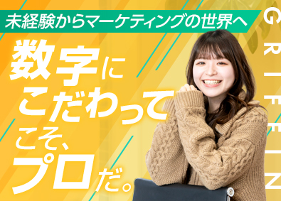 株式会社グリフィン Webマーケター／年休127日／インセンティブ月100万円可