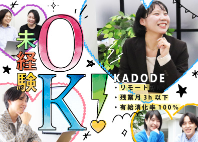 株式会社ＫＡＤＯＤＥ 未経験Webエンジニア／年休125日／定時退社／リモートOK