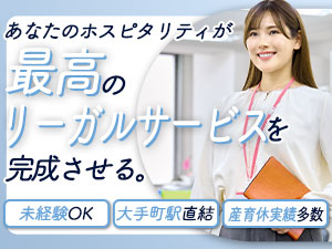 アンダーソン・毛利・友常法律事務所外国法共同事業 秘書／未経験OK！大手町駅直結／土日祝休み／産育休取得実績有