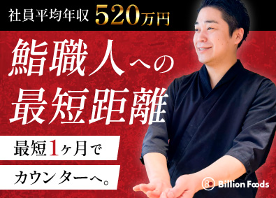 株式会社ビリオンフーズ 鮨職人／20～30代活躍中／社員平均年収520万円／早期成長