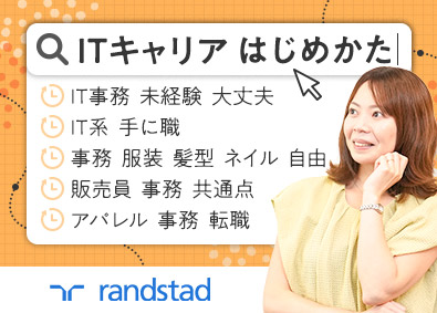 ランスタッド株式会社【randstad technologies／エンジニア事業部】