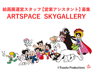 株式会社アートスペース 絵画展運営スタッフ／営業アシスタント