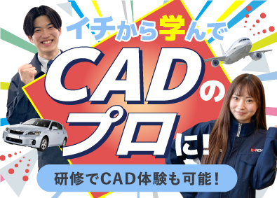 株式会社ビーネックステクノロジーズ CADオペレーター／未経験歓迎！／CAD体験ができる研修あり