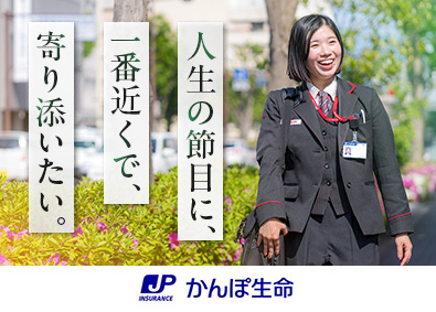 株式会社かんぽ生命保険【プライム市場】(日本郵政グループ) ライフアドバイザー／未経験歓迎／年休120日以上／退職金制度