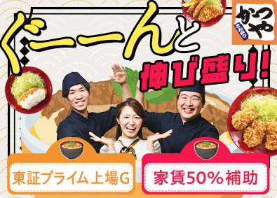 株式会社かつや(アークランドサービスホールディングスグループ)