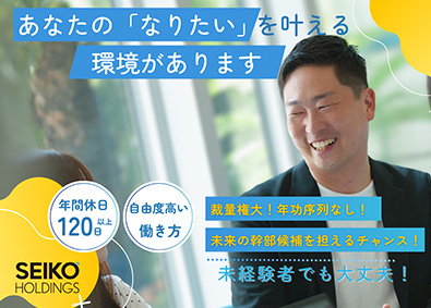 株式会社星光空調・株式会社セイコーホールディングス【合同募集】 提案営業／未経験でも月給30万円～／東京積極採用／20代活躍