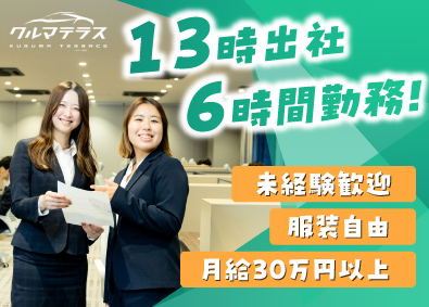 クルマテラス株式会社 事務／未経験歓迎／髪色ネイルOK／13時出社／月給30万円