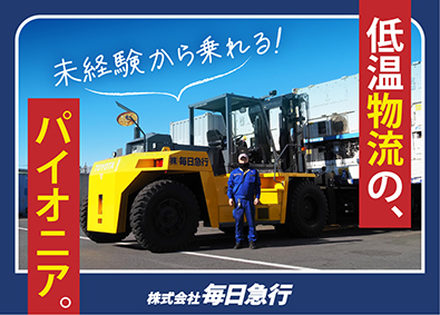 株式会社毎日急行【 DAILY EXPRESS Co., Ltd. 】 倉庫管理（月9回休み／賞与5ヶ月分／日勤／月収30万円以上）