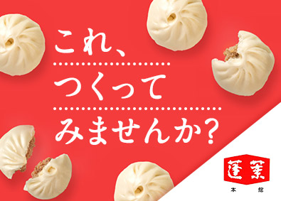 株式会社蓬莱本館 製造スタッフ／完全週休2日制／賞与最大6カ月分／若手が活躍中