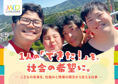 一般社団法人日本福祉協議機構 こども支援スタッフ／オープニング募集あり／平均年収383万円