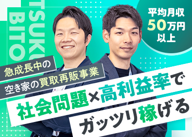 株式会社ＴＳＵＫＵＢＩＴＯ 不動産営業／未経験歓迎／平均月給50万円以上／完休2日制