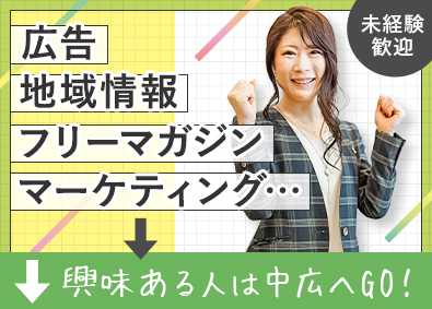 株式会社中広【スタンダード市場】 企画営業／未経験歓迎／年休120日・土日祝休／残業月20h