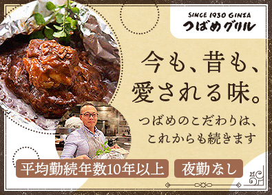 株式会社つばめ（つばめグリル） 店長・料理長候補／年収例500～600万円／土日休可／深夜無