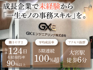 ＧＸエンジニアリング株式会社（旧ＴＮＫ株式会社） 事務系総合職／年休124日／ベストベンチャー100に選出！