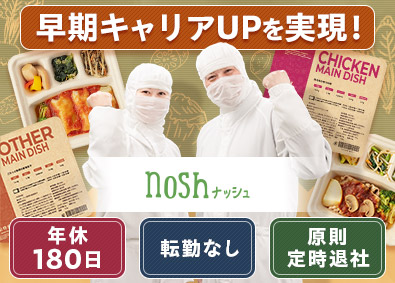 ナッシュ株式会社 製造スタッフ／年休180日／2日働いて2日休み／原則定時退社