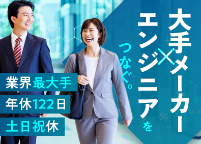 株式会社テクノプロ（テクノプロ・エンジニアリング社） 人材コンサルティング営業／年休122日／土日祝休／在宅勤務可