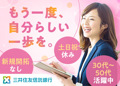三井住友信託銀行株式会社 資産運用コンサルティング営業／年間休日120日／土日祝休み