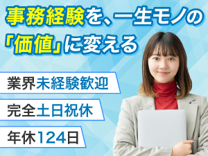 株式会社東亜産業 事務系総合職（営業サポート等）／業種未経験歓迎／年休124日