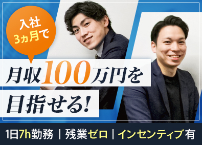 桜不動産株式会社 月収100万円以上稼げる営業／固定給30万円～／残業一切なし