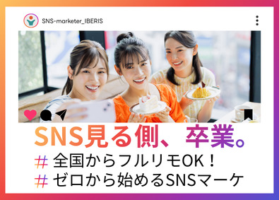 株式会社ＩＢＥＲＩＳ SNSマーケター・運用アシスタント／フルリモOK／未経験可