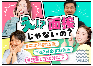 株式会社ウィルオブ・ワーク 接客アドバイザー／未経験歓迎／賞与昇給年2回／HSAGO62