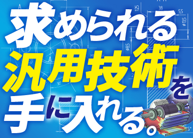 株式会社ニチギワールド(ワールドホールディングス) 未経験から目指せる機械設計／未経験歓迎／土日祝休／賞与年3回