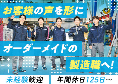 細田工業株式会社 食品加工機械の製造／土日祝休／年休126日／未経験歓迎