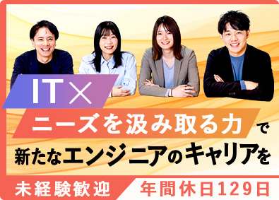 株式会社システナ【プライム市場】 ITエンジニア／未経験歓迎／年休129日／リモートワークあり