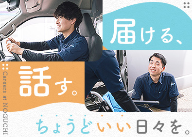 野口株式会社 福祉用具の提案営業／配送メイン／新規営業なし／完全週休2日