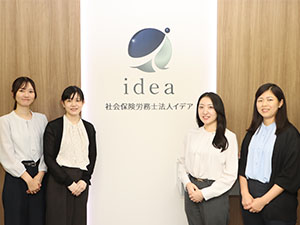 社会保険労務士法人イデア 社会保険労務士サポート／年休120日以上／産育休取得実績あり