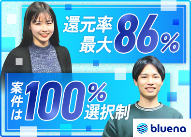 株式会社ｂｌｕｅｎａ ITエンジニア／リモート8割／還元率80％以上／前職給与保証