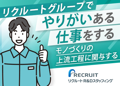 株式会社リクルートＲ＆Ｄスタッフィング(リクルートグループ) 生産技術（医薬品など）未経験歓迎・完全週休2日制／k4