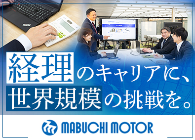 マブチモーター株式会社【プライム市場】 経理（決算・原価管理）／業界未経験歓迎／グローバルメーカー